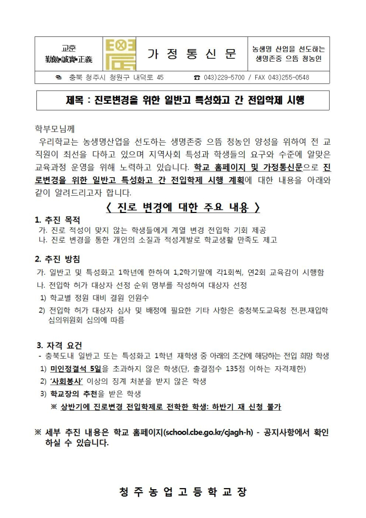 가정통신문-진로변경을 위한 일반고 특성화고 간 전입학제 시행 안내001