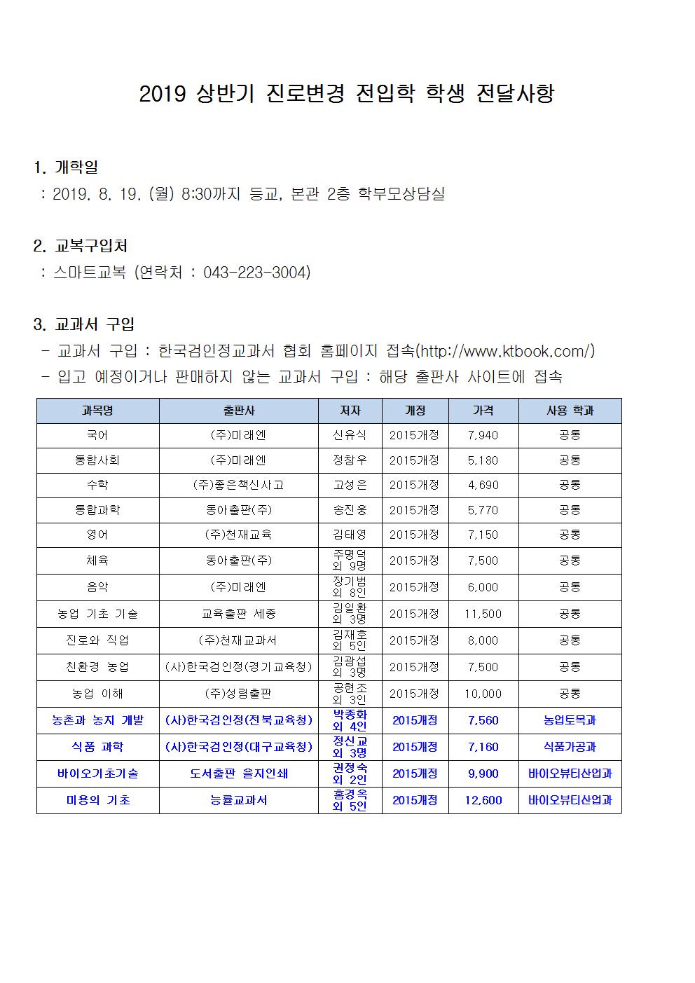 2019 상반기 진로변경 전입학 학생 전달사항001