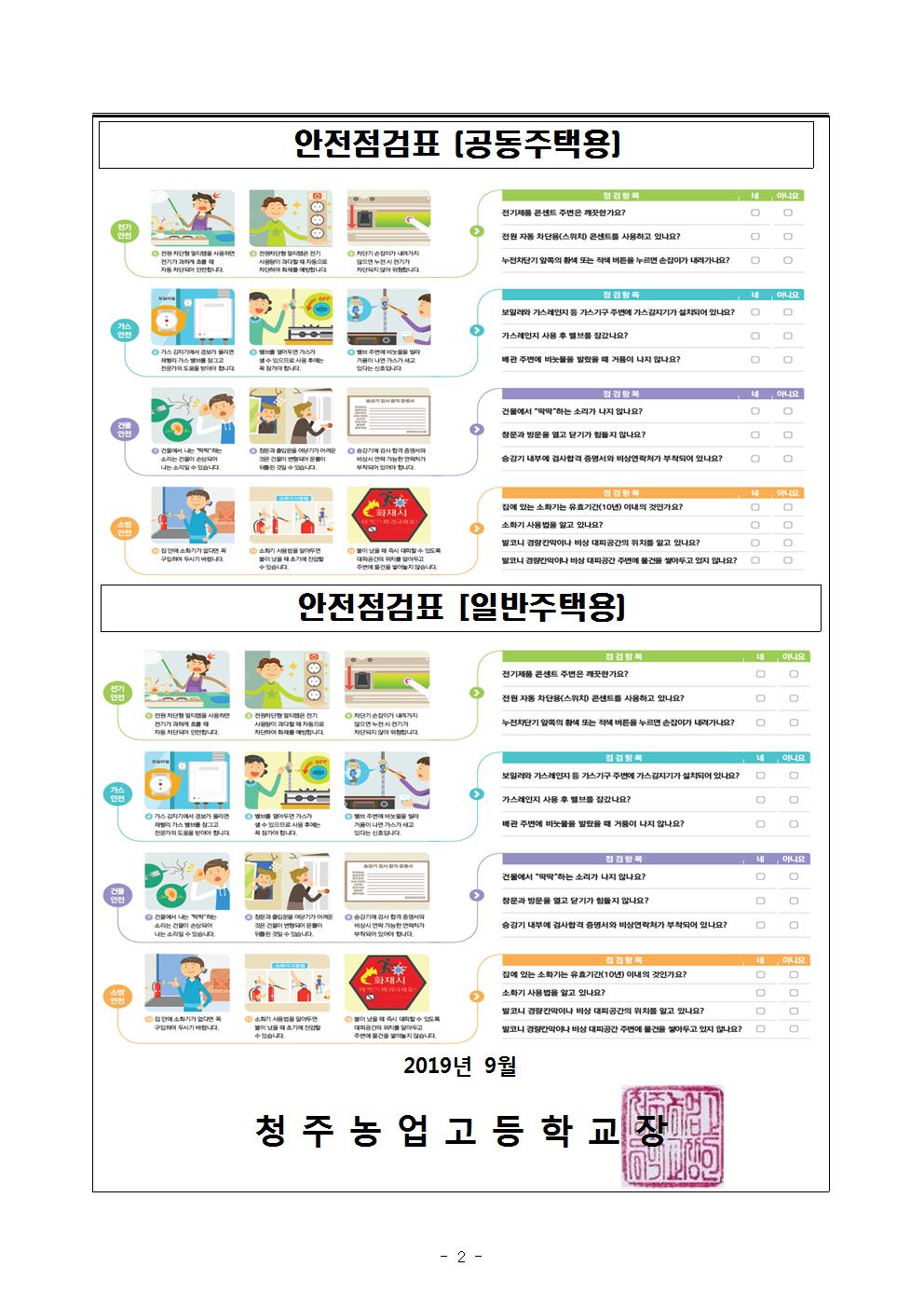 '우리집 안전환경 점검하기' 캠페인 가정통신문002