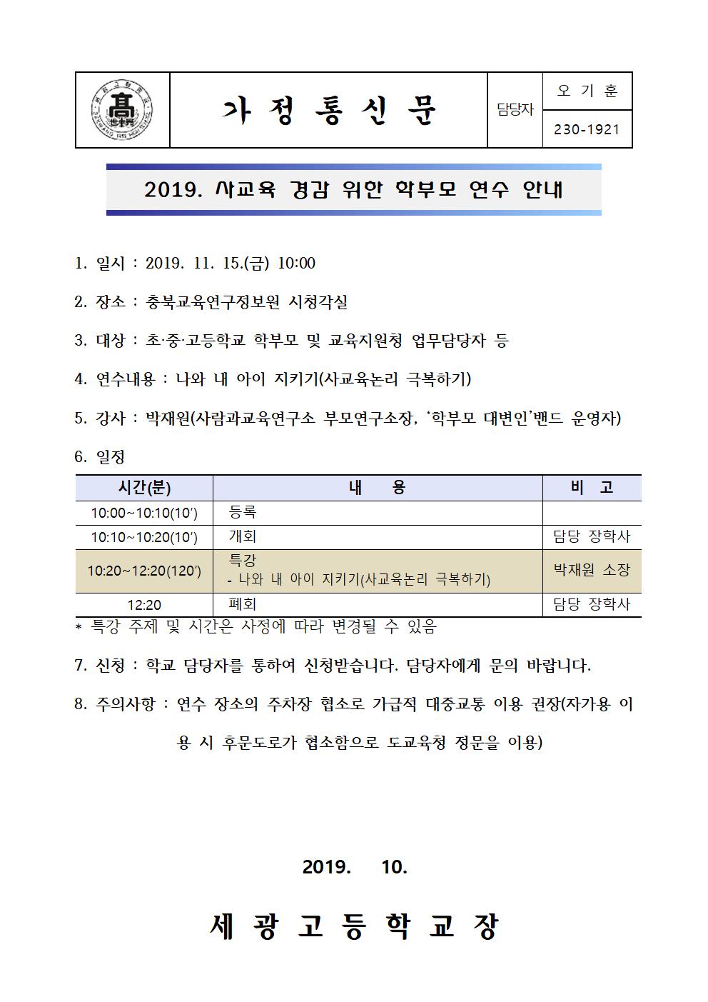 2019. 사교육 경감 위한 학부모 연수 안내001