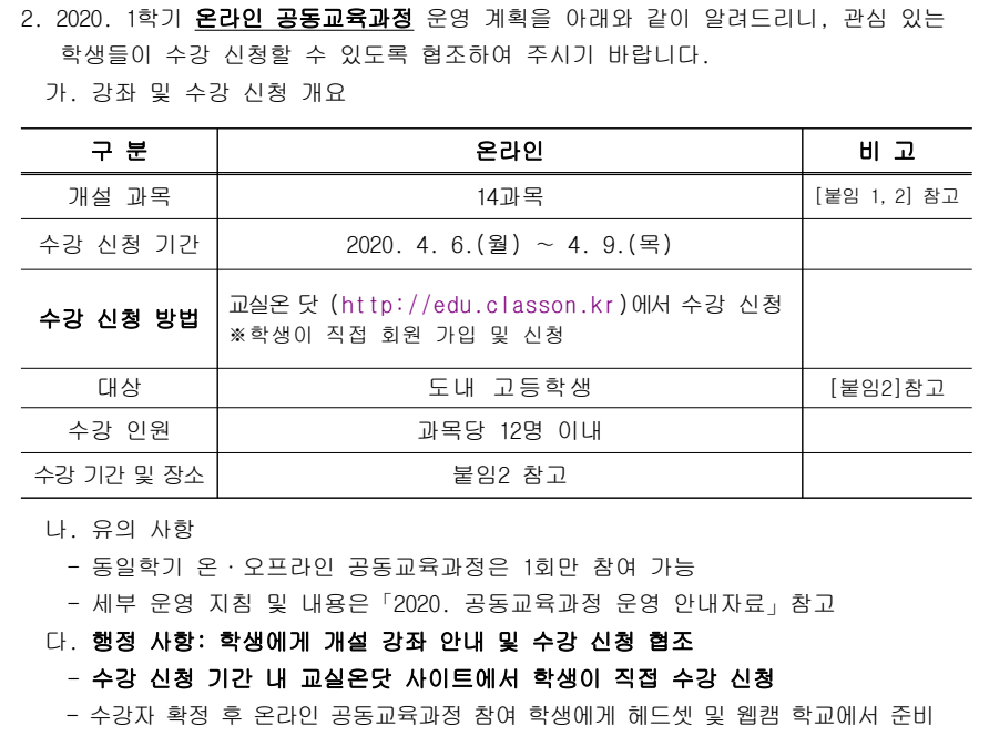 1학기 온라인 공동교육과정 운영계획