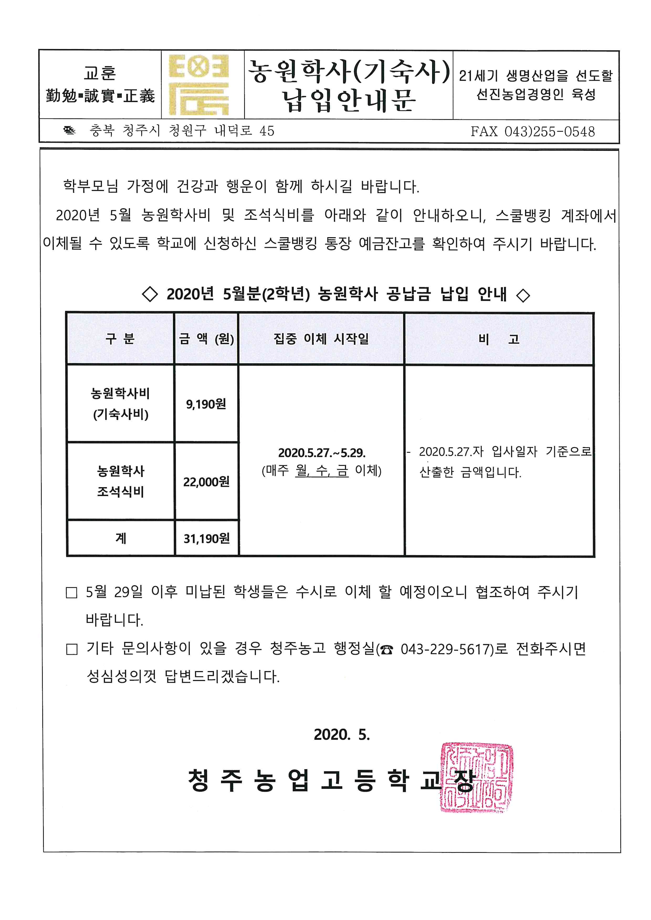 2020.5 농원학사 납입안내문(2학년)