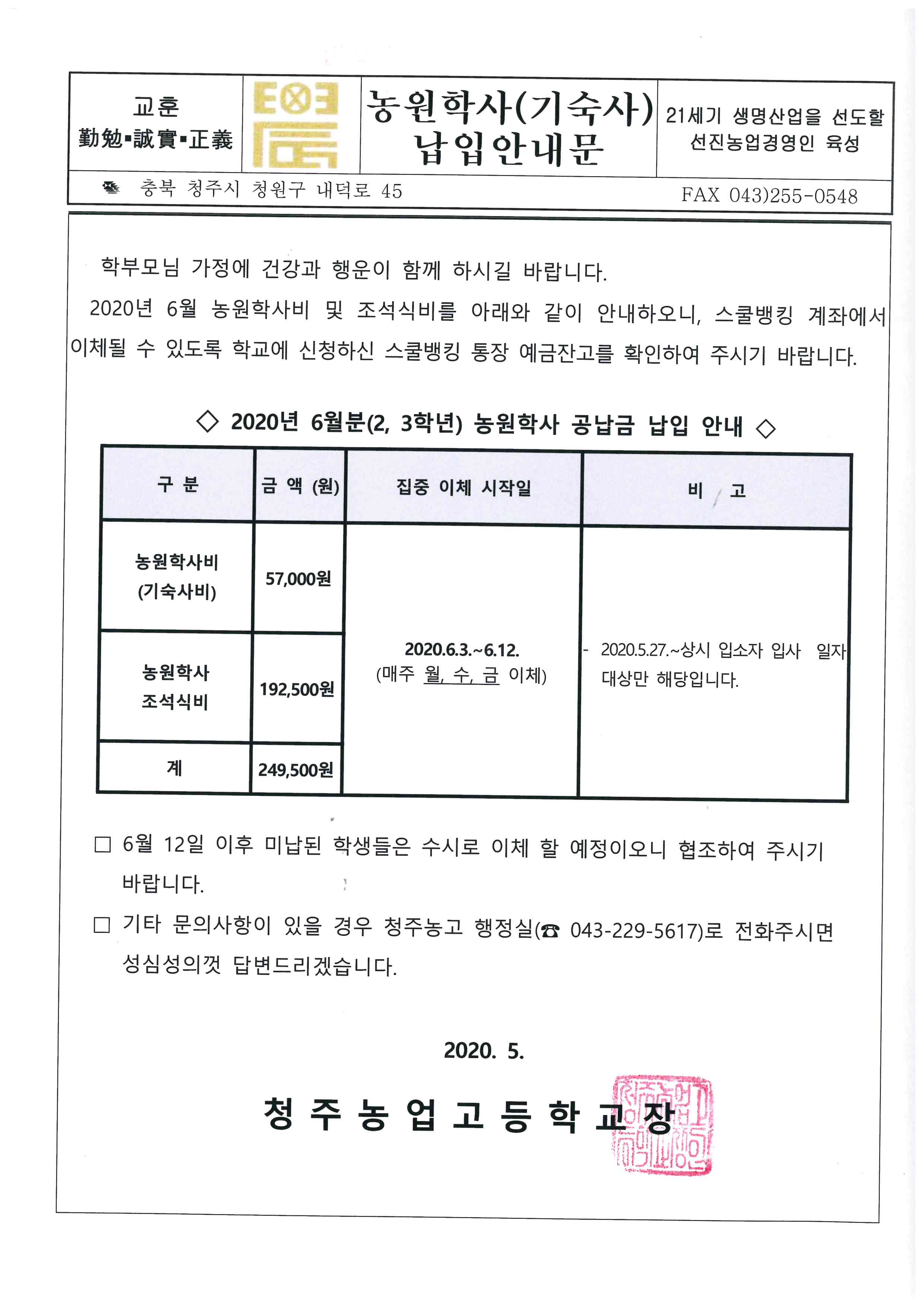 2020.6 농원학사 납입안내문(2,3학년)