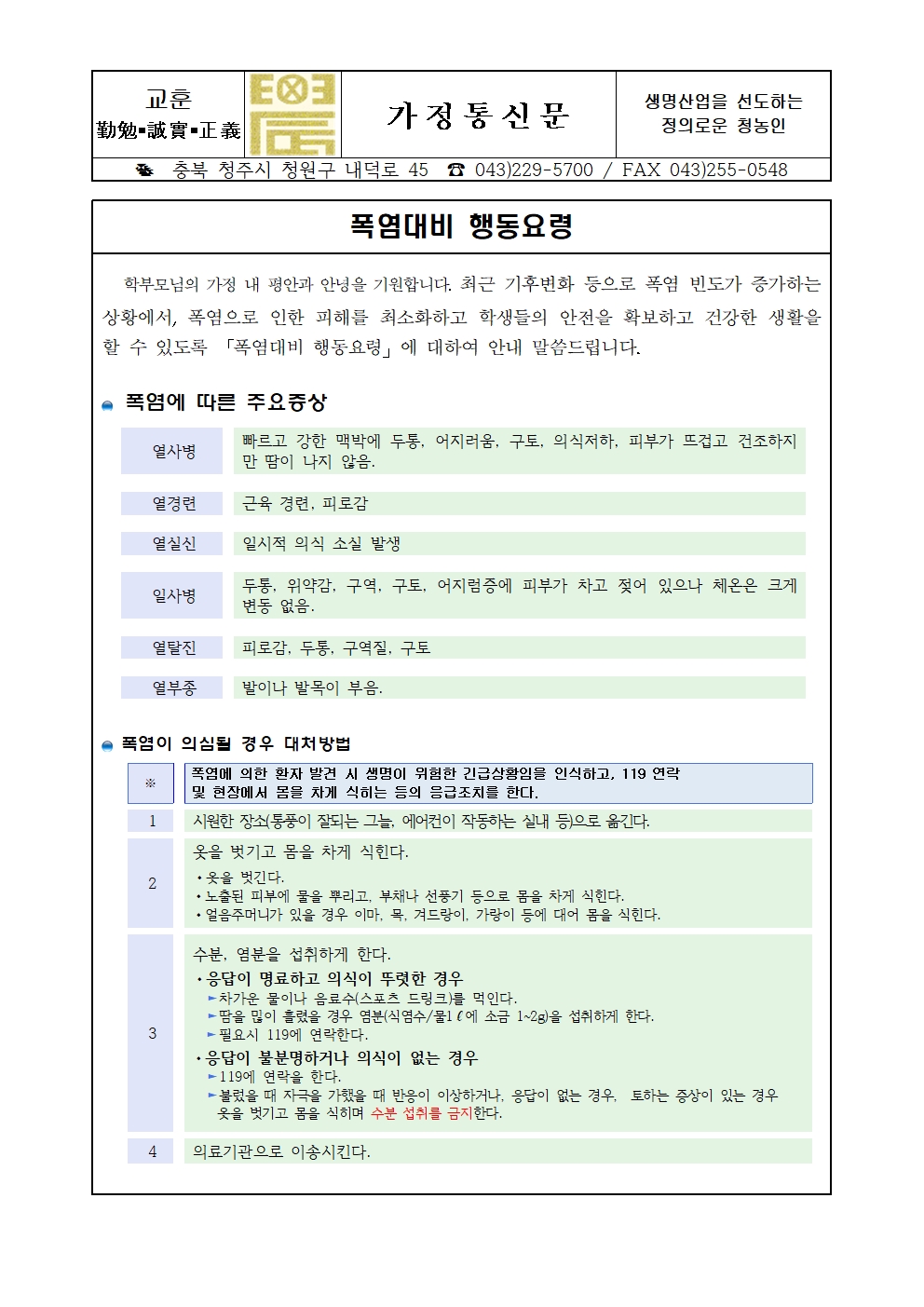 2020. 여름철 폭염대비 행동요령 가정통신문001