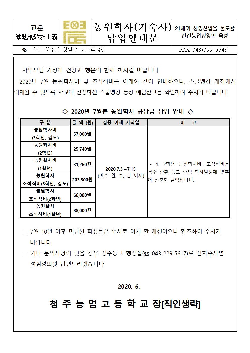 2020년 7월농원학사 안내문(상시, 격주 입소자)001