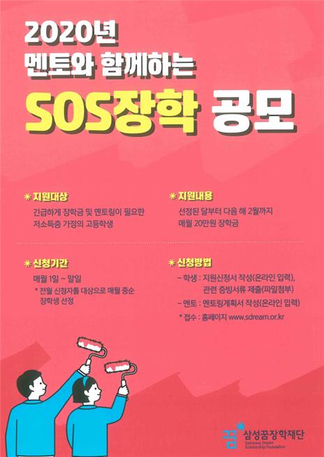 삼성꿈장학재단 SOS장학 신청 안내