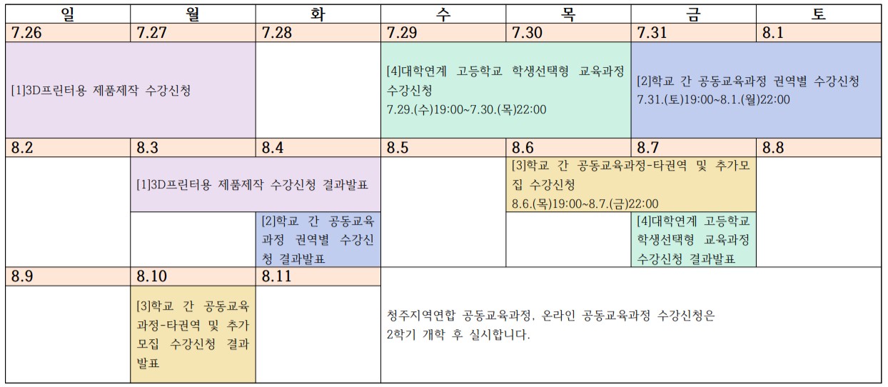 공동교육과정 일정