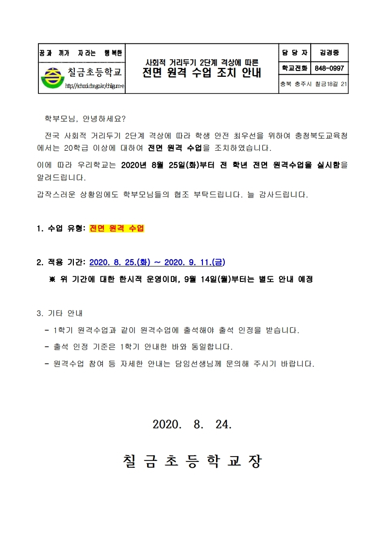 전면 원격 수업 안내장 (2).pdf_page_1(1)