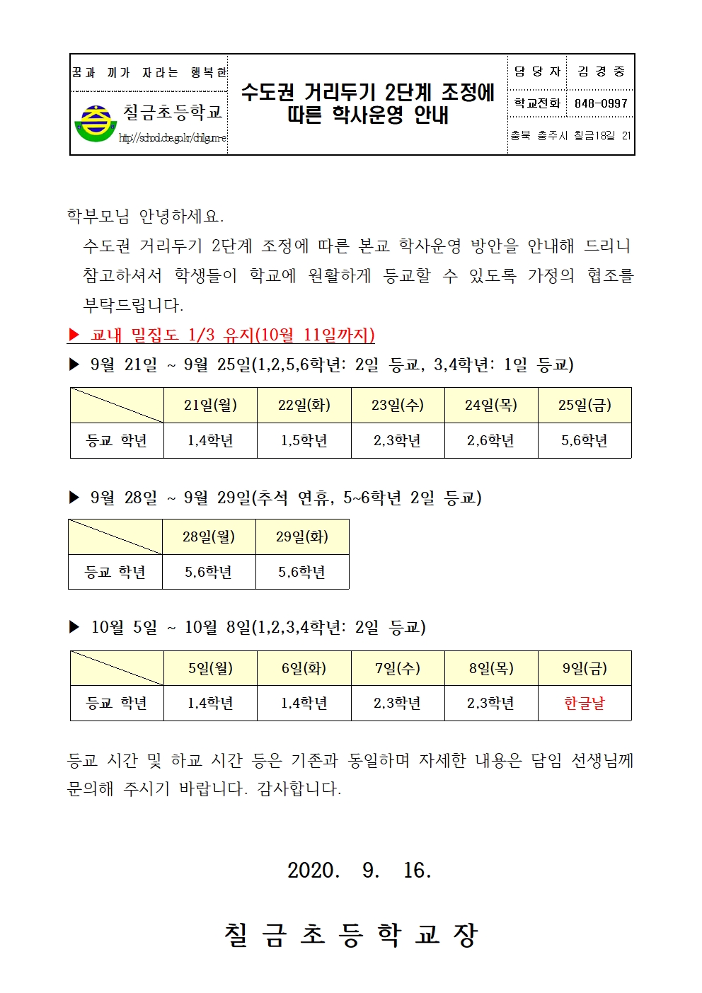 수도권 거리두기 2단계 조정에 따른 학사운영 안내장001