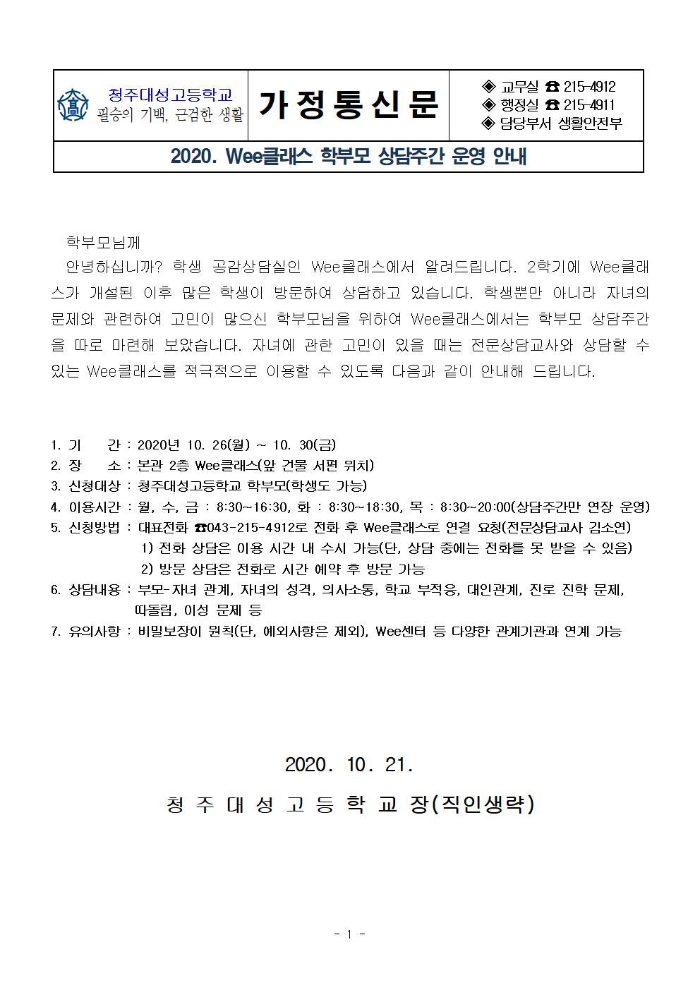 2020. Wee클래스 학부모 상담주간 운영 안내 가정통신문001