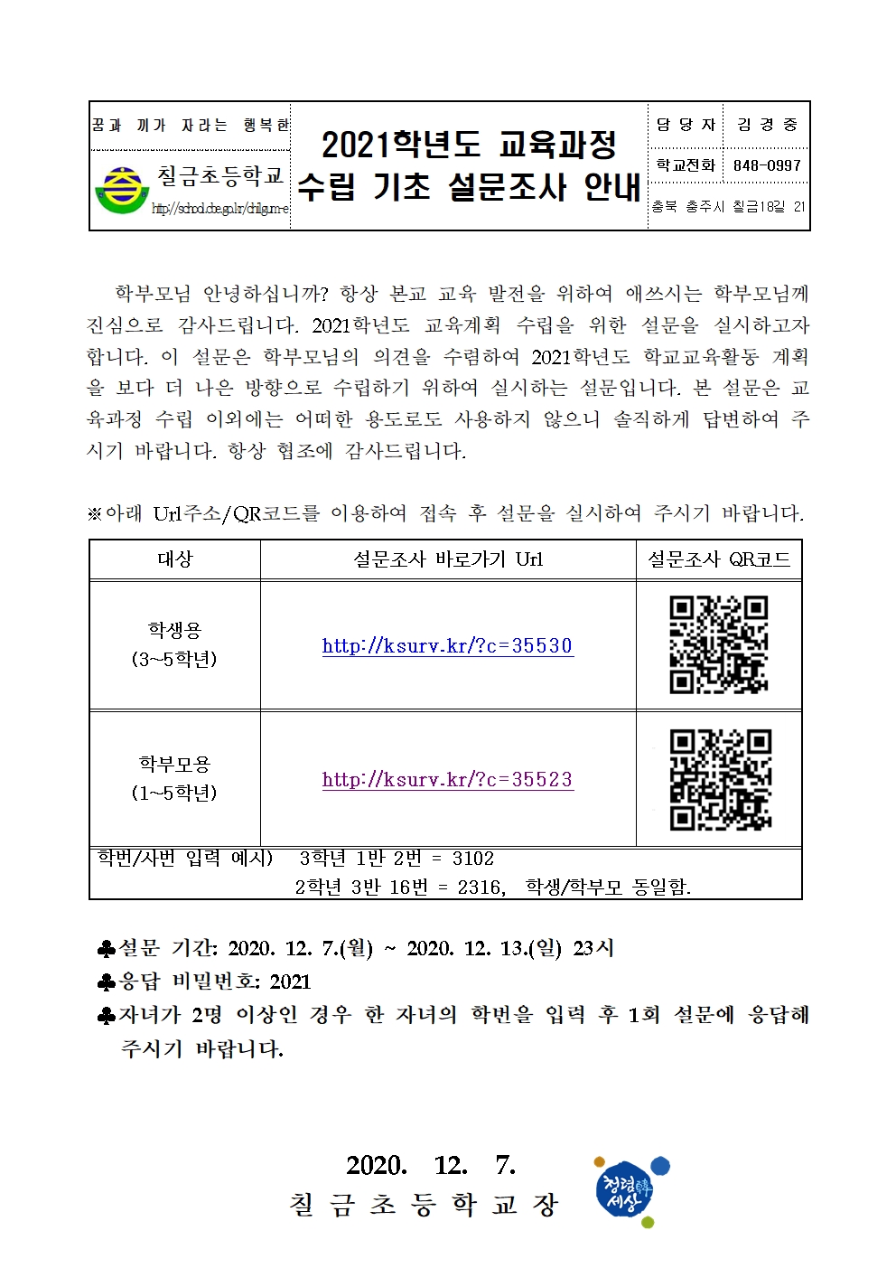 2021학년도 교육과정 수립 기초 설문조사 안내장001