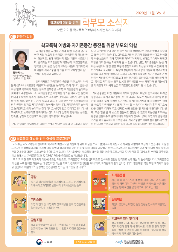 학교폭력 예방을 위한 학부모 소식지 Vol.3_1