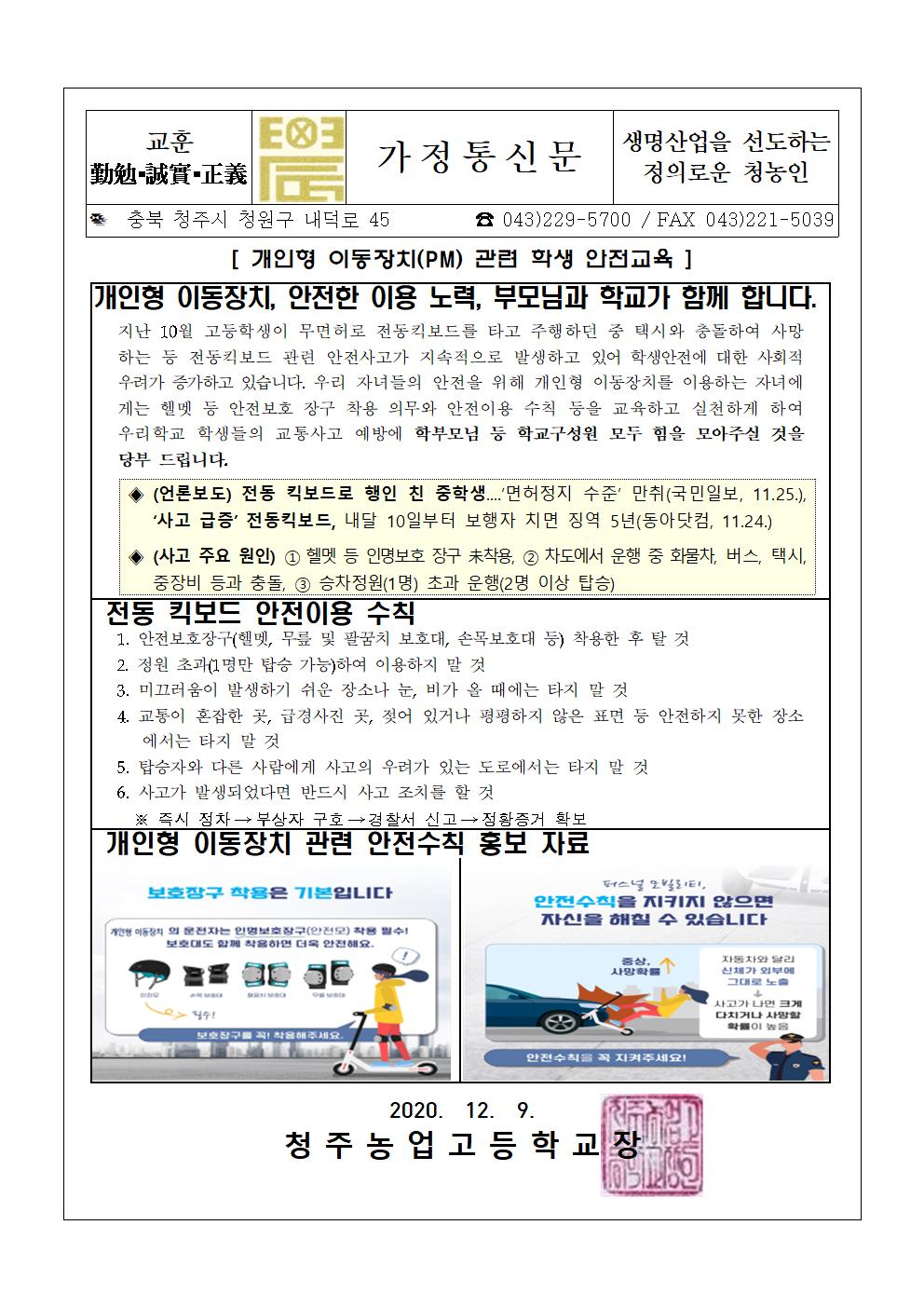 2020학년도 개인형 이동장치(PM) 관련 학생 안전교육 가정통신문001