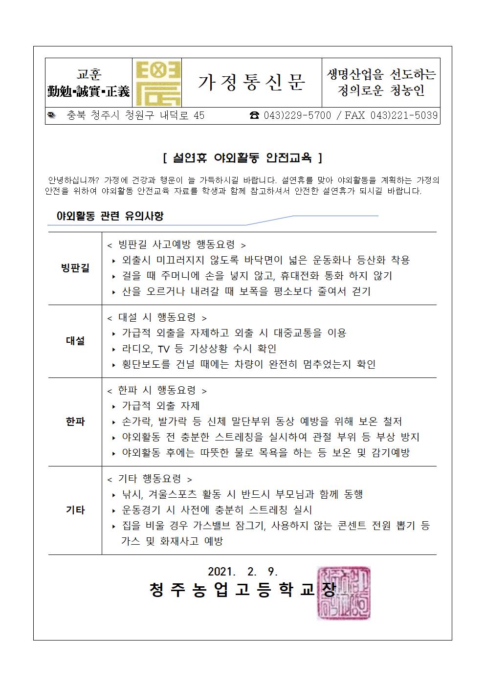 2021년 설연휴 학생 안전교육 가정통신문001