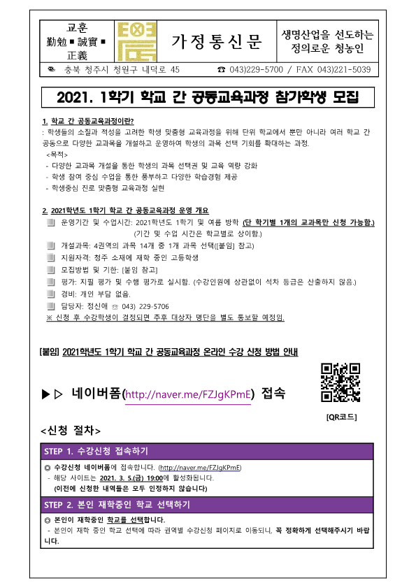 가정통신문(2021. 1학기 학교 간 공동교육과정 참가학생 모집 )_1