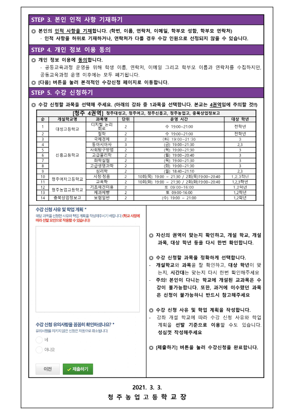 가정통신문(2021. 1학기 학교 간 공동교육과정 참가학생 모집 )_2