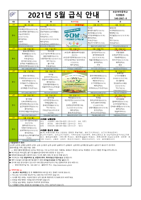 2021년 5월 학교급식 식단표(보은여중)_1