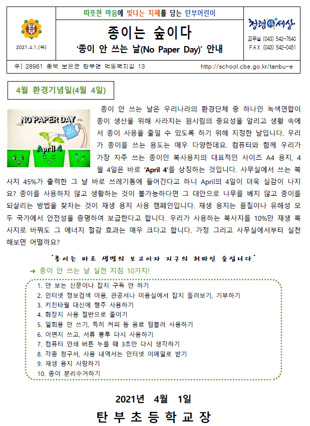 4월 환경보호 가정통신문_탄부초