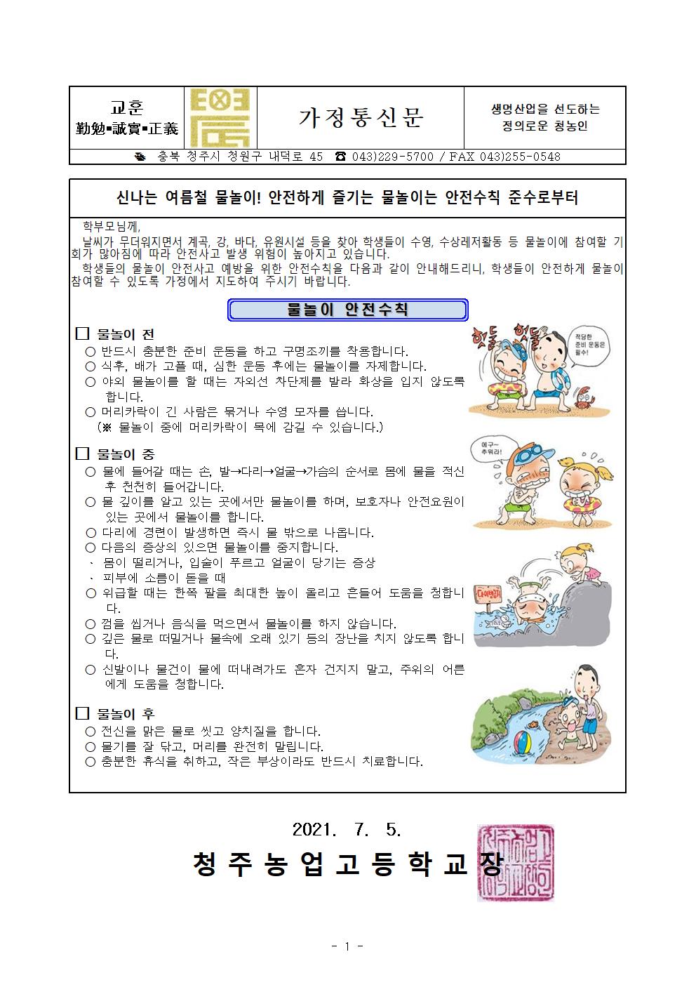 물놀이 안전사고 가정통신문001