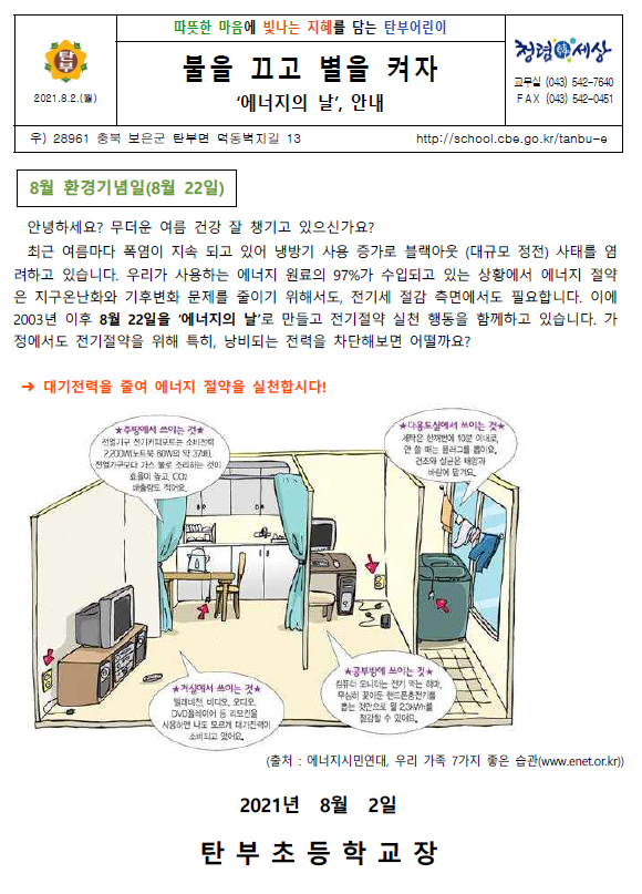 8월 환경보호 가정통신문_탄부초