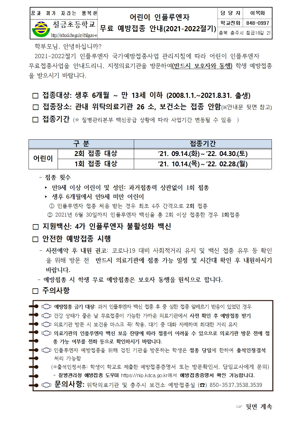 어린이 인플루엔자 무료 예방접종 안내 가정통신문001