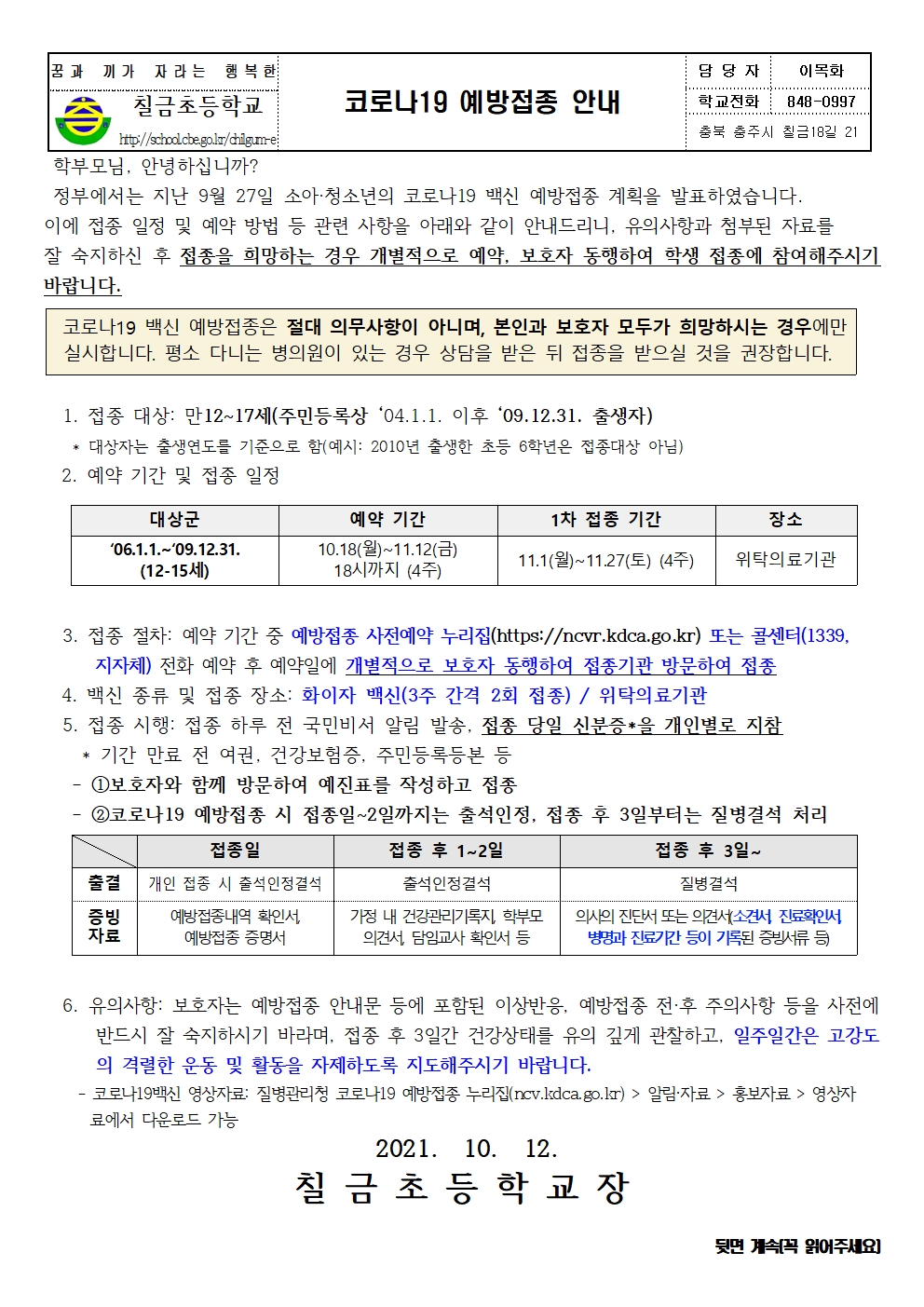 6학년 코로나 19 예방접종 안내 가정통신문001