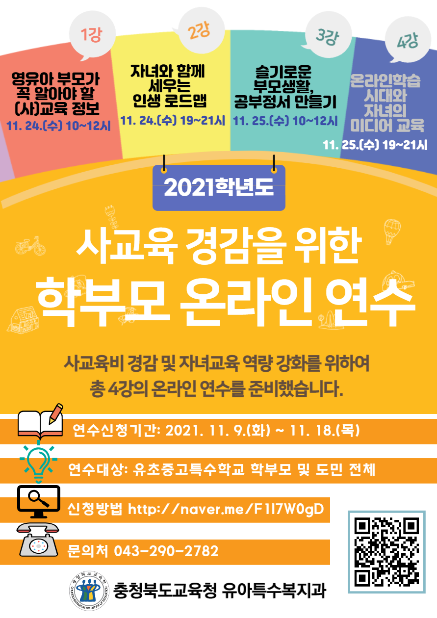 충청북도교육청 유아특수복지과_2021. 사교육경감 학부모연수 안내자료