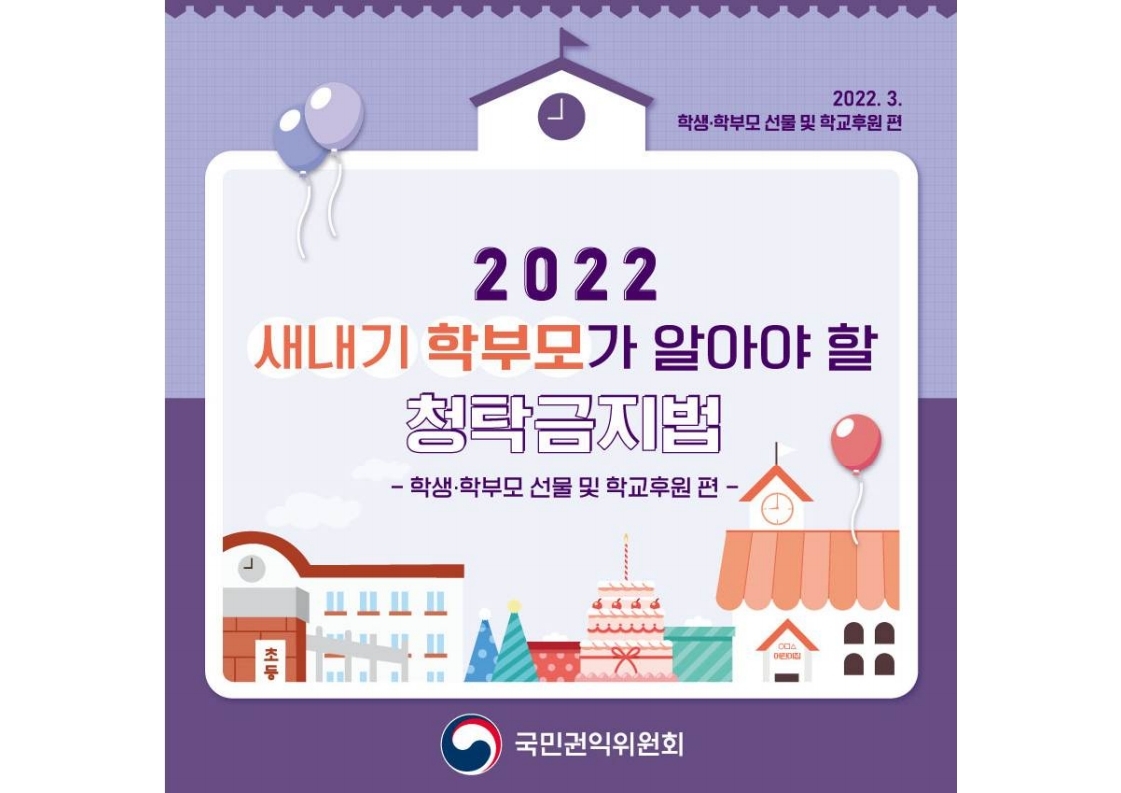 2022 새내기 학부모가 알아야 할 청탁금지법(학생·학부모 선물 및 학교후원 편).pdf_page_1