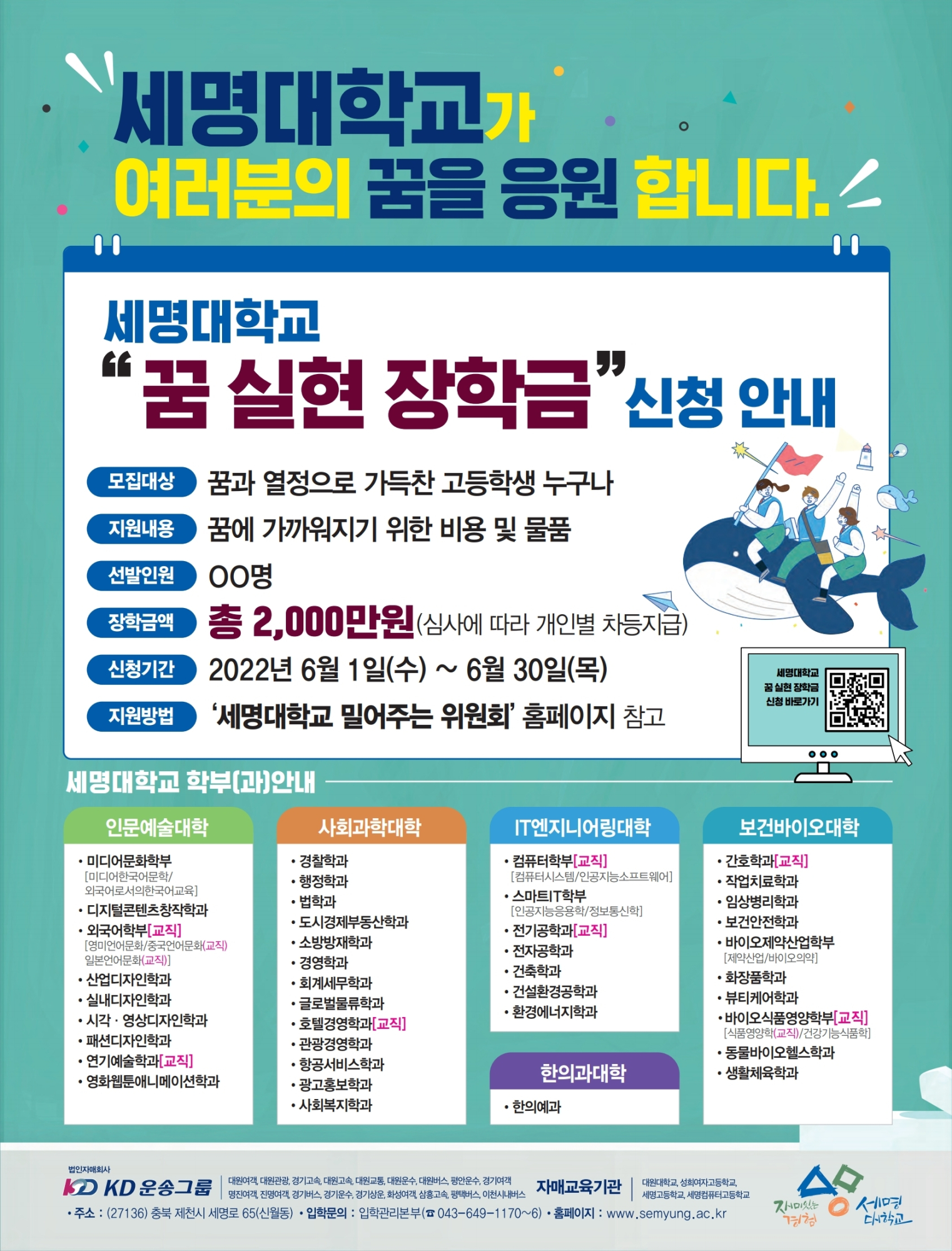 세명대학교 꿈 실현 장학금 포스터.pdf_page_1