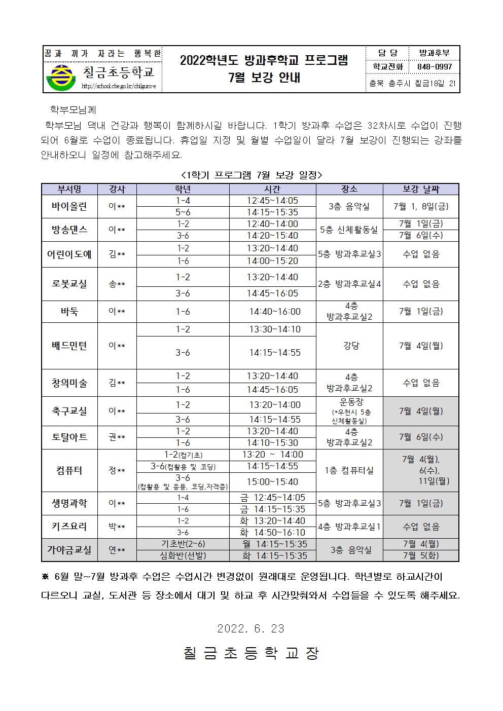 2022. 방과후학교 프로그램 7월 보강 안내001