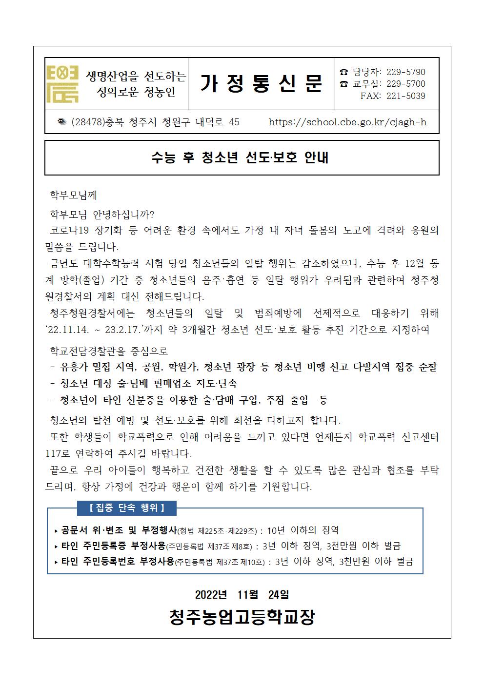 수능 후 청소년 선도 및 보호 안내 가정통신문001