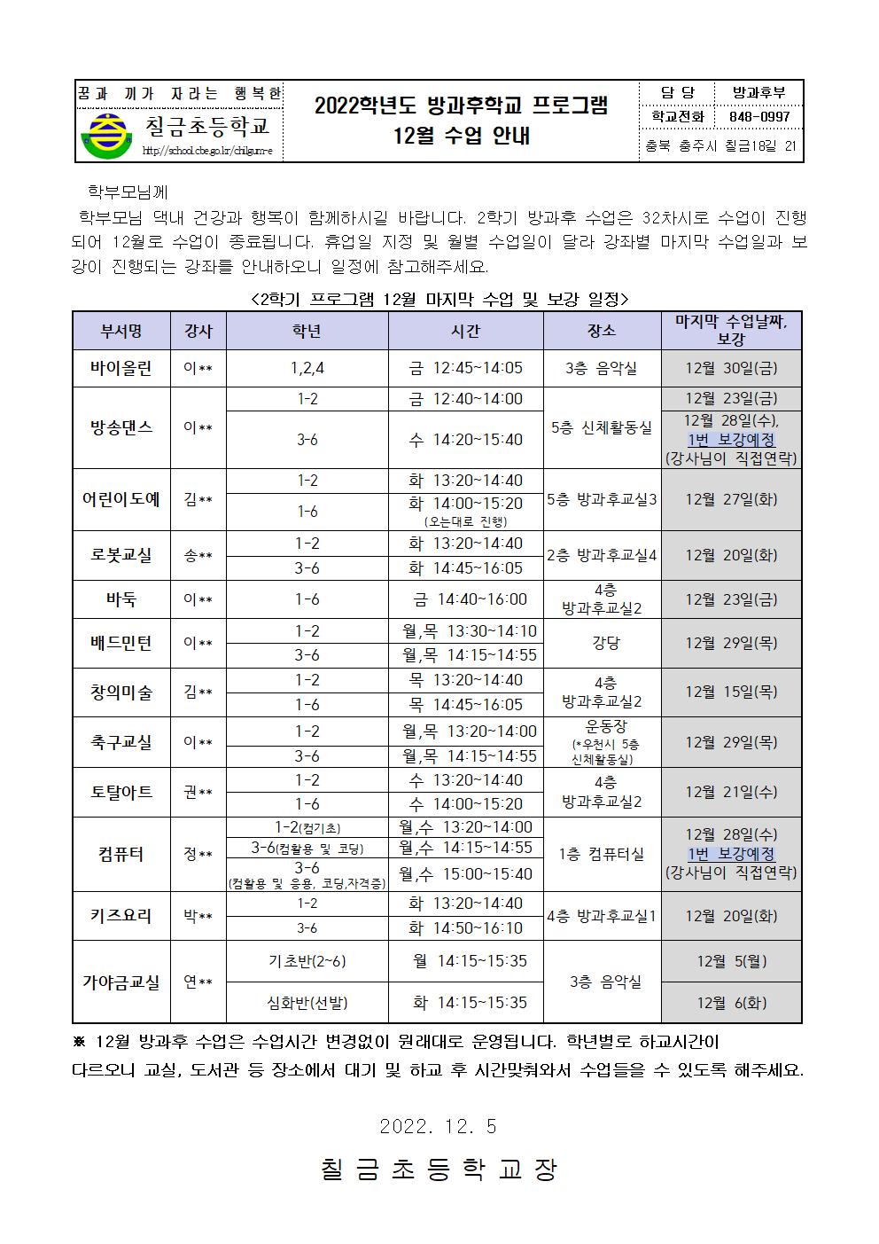 2022. 방과후학교 프로그램 12월 수업 안내001