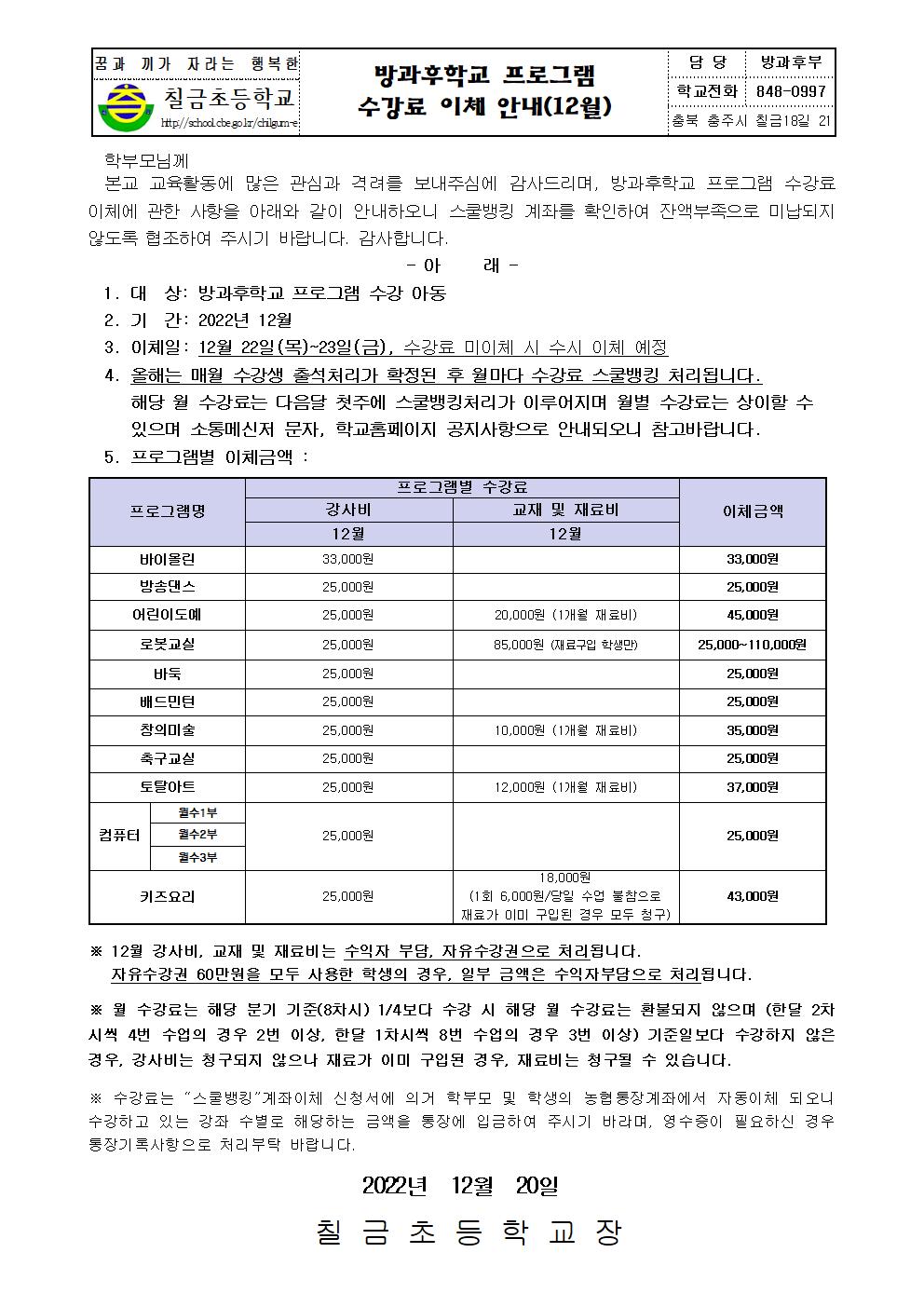 2022. 수강료이체 안내장(12월)001