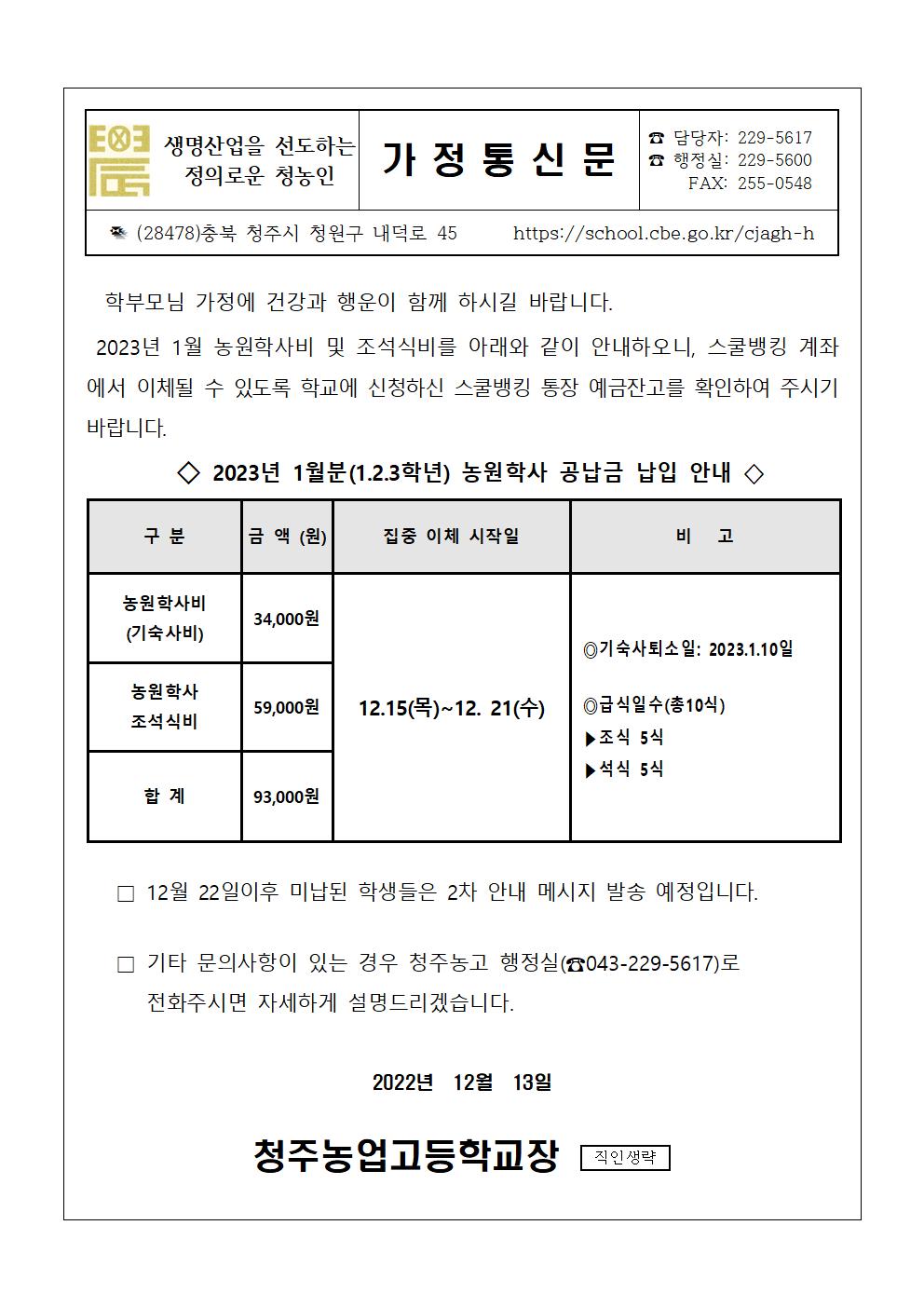 2023.1월 농원학사 납입 안내문001