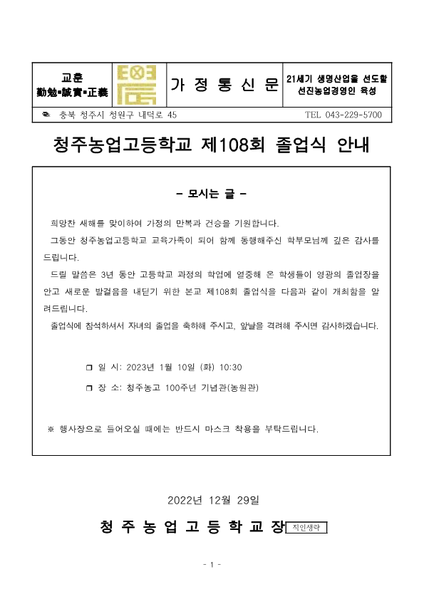 가정통신문(제108회 졸업식 안내)