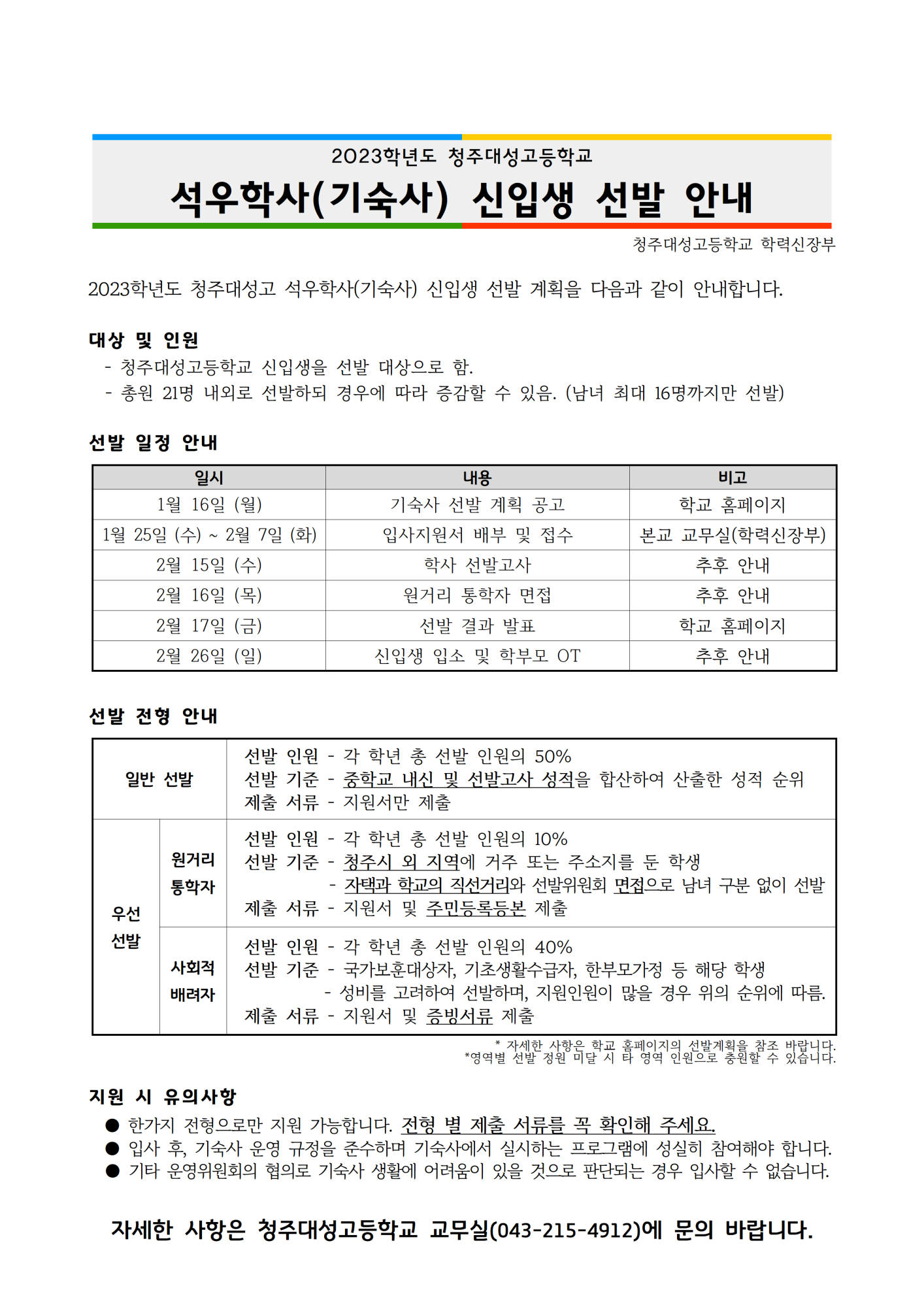 3. 청주대성고 석우학사(기숙사) 신입생 선발 안내문 - 2023 1학기