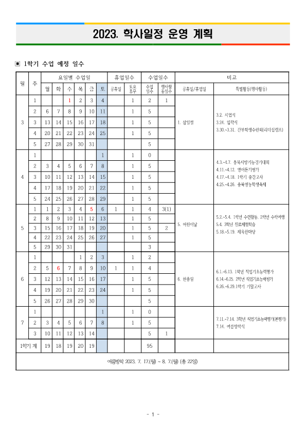 2023. 학사일정 운영 계획_1