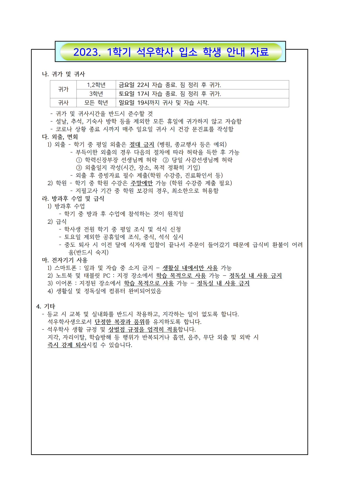 2023학년도 1학기 석우학사 운영 안내(학생용)002