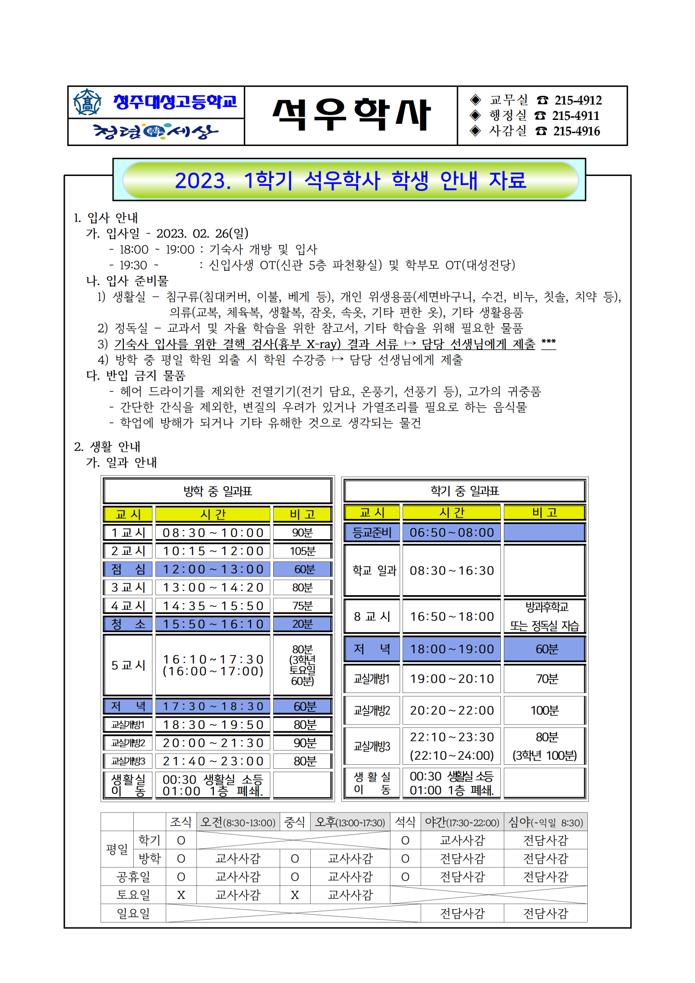 2023학년도 1학기 석우학사 운영 안내(학생용)001