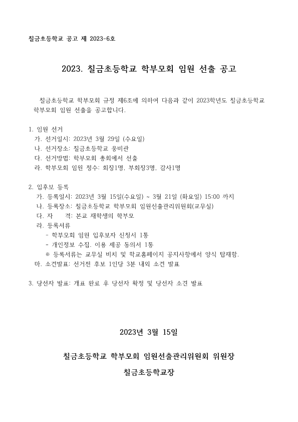 2023학년도 칠금초등학교 학부모회 임원 선출 공고문_1