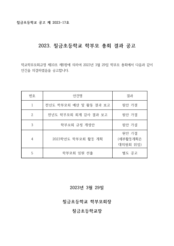 2023학년도 칠금초등학교 학부모 총회 결과 공고_1