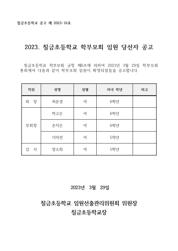 2023학년도 칠금초등학교 학부모회 임원 당선자 공고_1