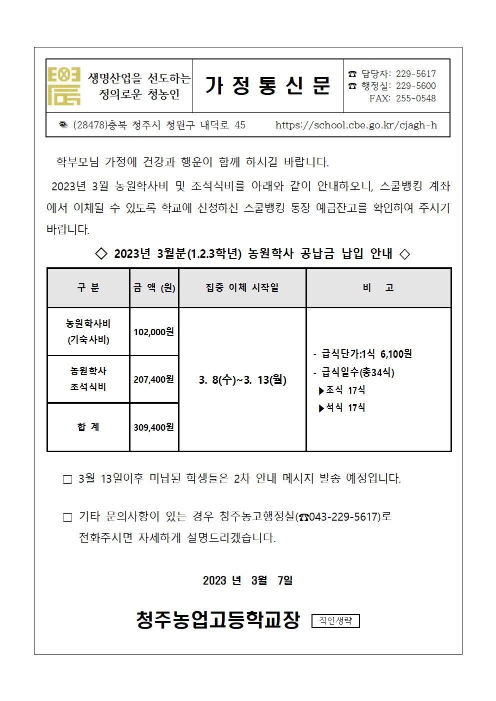 2023.3월 농원학사 납입 안내문001