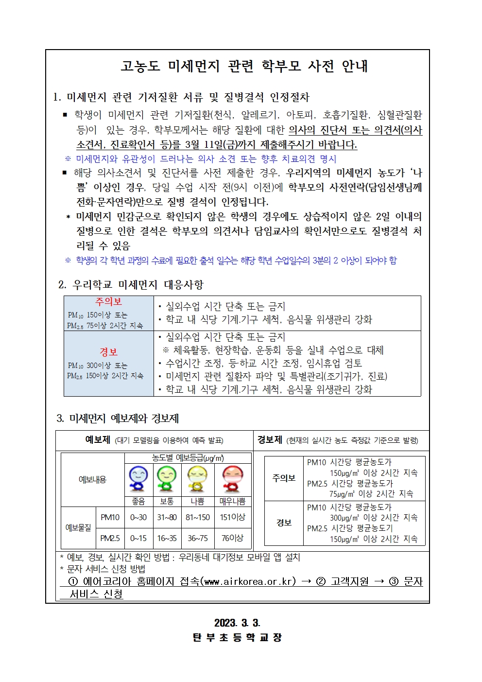고농도 미세먼지 대응관리 강화 안내문002