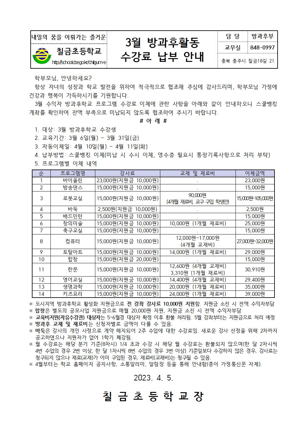 (3월) 방과후활동 수강료 납부 안내 가정통신문(탑재용)001