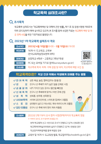 2023년 1차 학교폭력 실태조사 안내 리플릿(웹용)_2