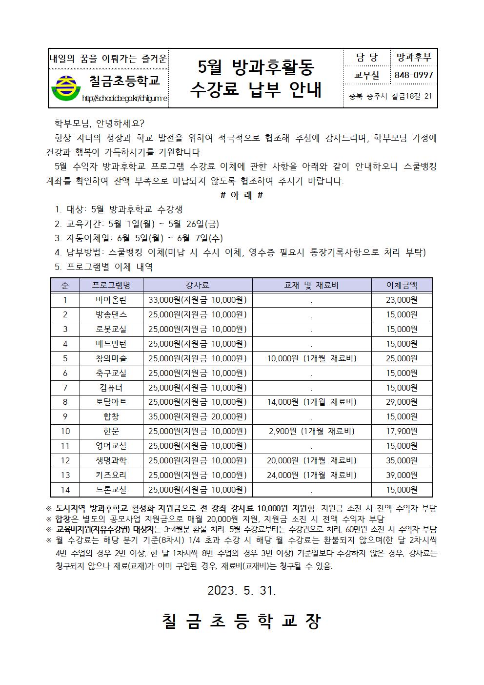 (5월) 방과후활동 수강료 납부 안내 가정통신문001