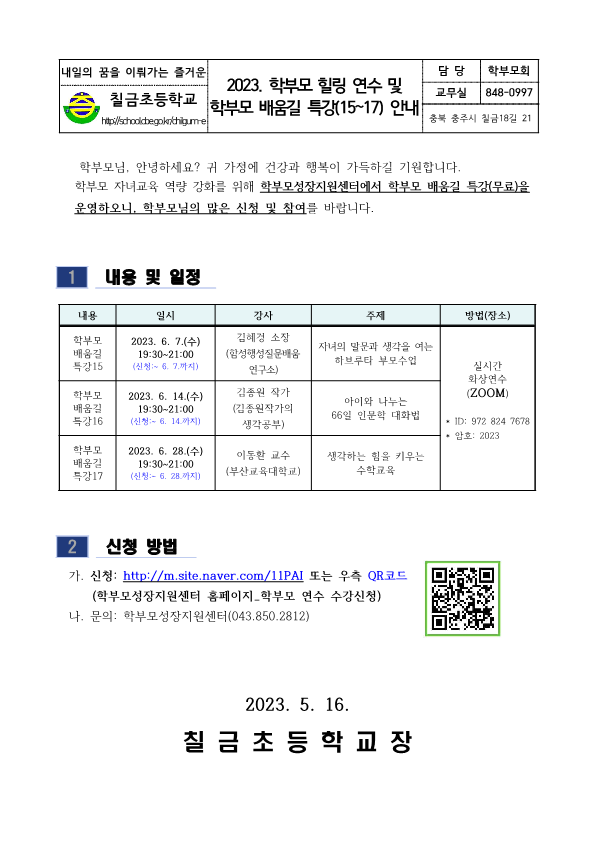 2023. 학부모 힐링 연수 및 학부모 배움길 특강(15~17) 안내 가정통신문_1