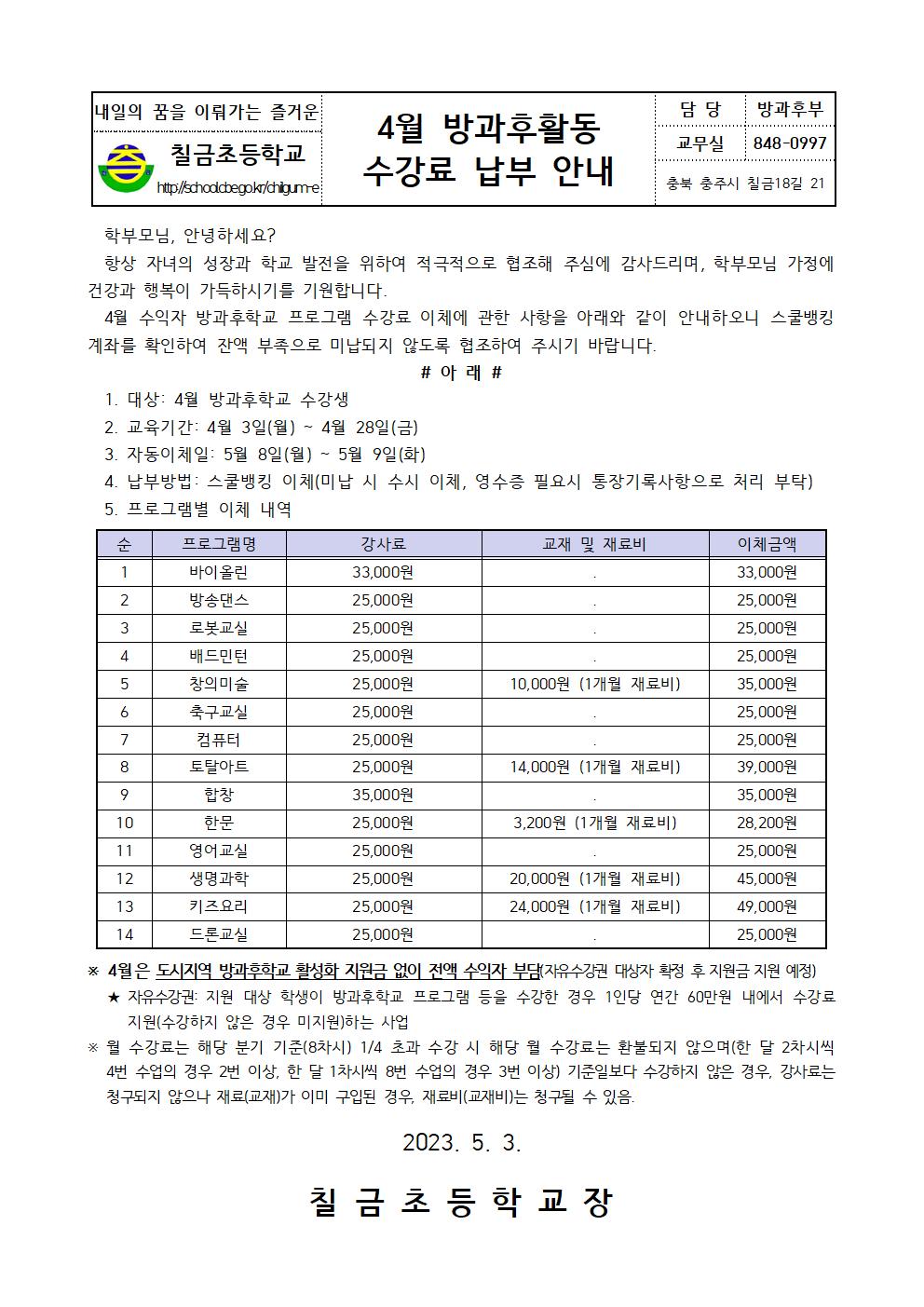 (4월) 방과후활동 수강료 납부 안내 가정통신문001