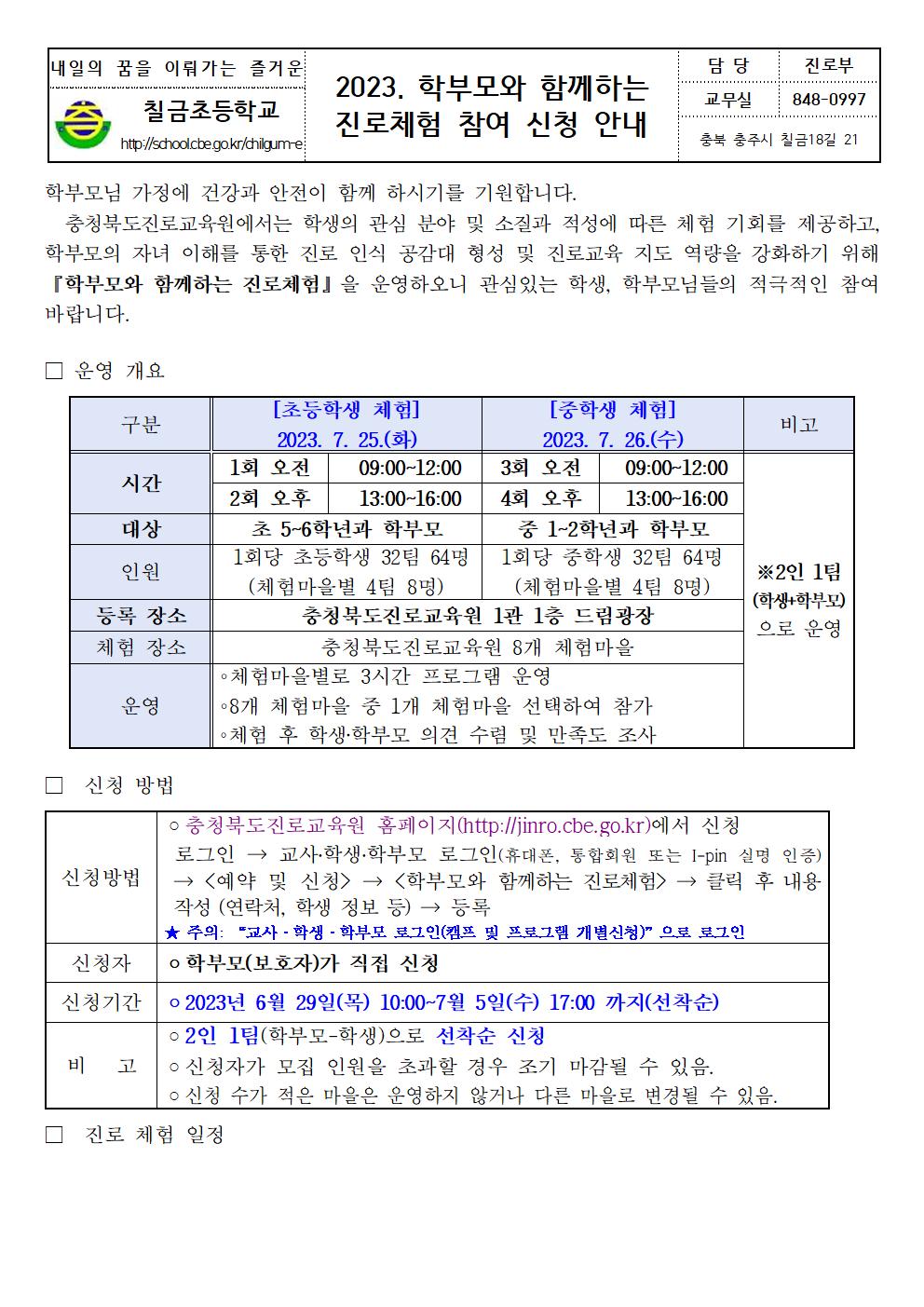 2023. 학부모와 함께하는 진로체험 참여 신청 안내001